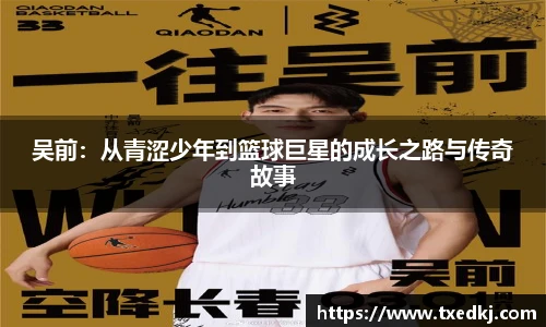 吴前：从青涩少年到篮球巨星的成长之路与传奇故事
